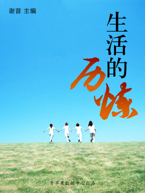 Title details for 生活的历炼 by 谢普 - Available